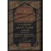 Bidâyat al-Mujtahid wa Nihâyat al-Muqtasid [1 Volume]/بداية المجتهد ونهاية المقتصد [مجلد واحد]